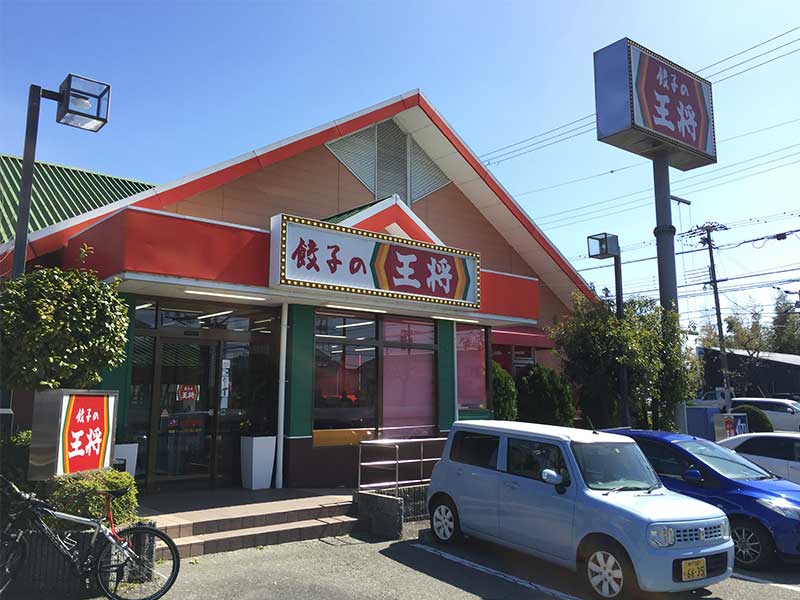 餃子の王将 宝塚インター店